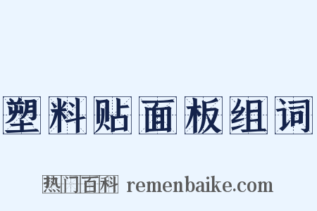 塑料贴面板组词是什么意思的图片